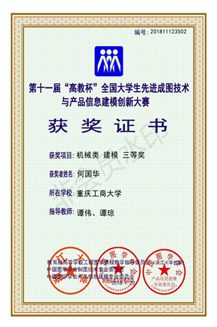 机械类：【买球（中国）官方网站】【建模】【三等奖】【何国华】_00