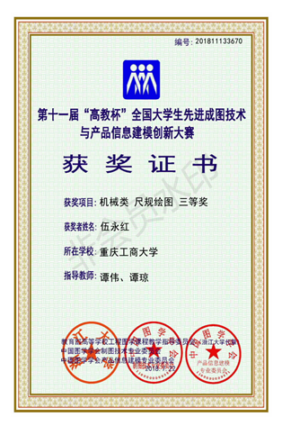 机械类：【买球（中国）官方网站】【尺规绘图】【三等奖】【伍永红】_00