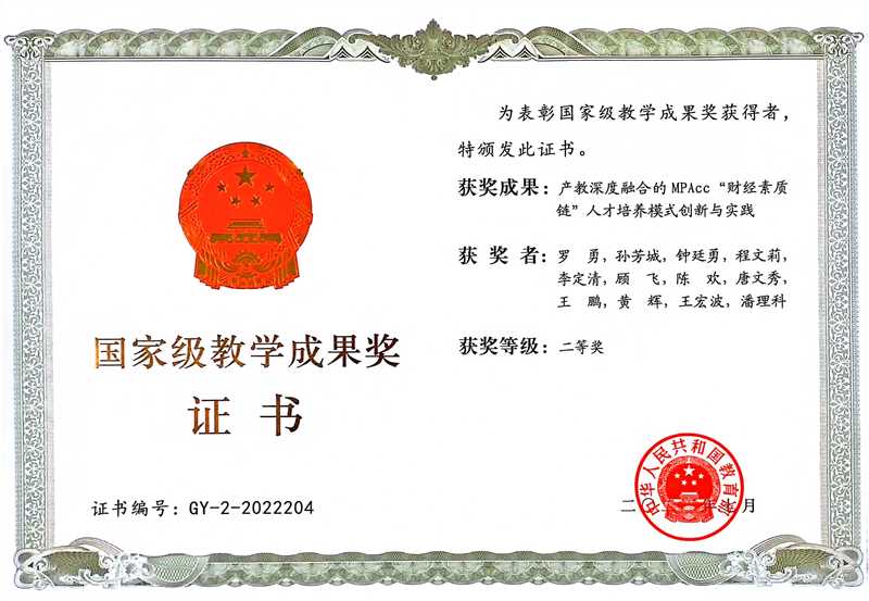1.2 2022年国家教学成果奖证书(二等奖)(1).jpg